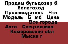 Продам бульдозер б10 болотоход › Производитель ­ Чтз › Модель ­ Б10мб › Цена ­ 1 800 000 - Все города Авто » Спецтехника   . Кемеровская обл.,Мыски г.